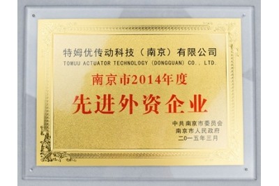 東莞市2014年度先進外資企業-特姆優