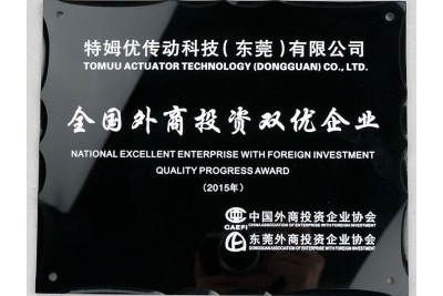 2015年全國外商投資雙優企業-特姆優