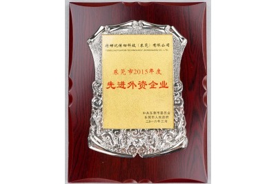 東莞市2015年度先進外資企業-特姆優