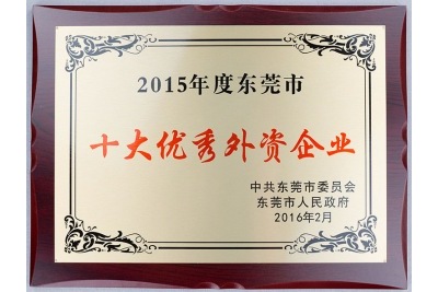 2015年度東莞市十大優秀外資企業-特姆優