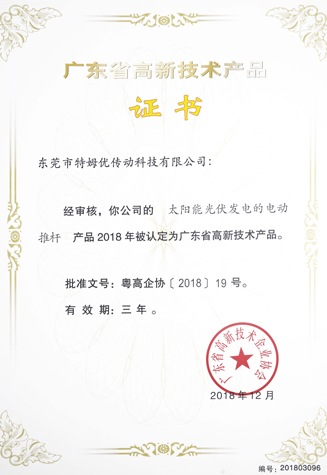 廣東省高新技術產品證書-太陽能光伏發電的電動推桿