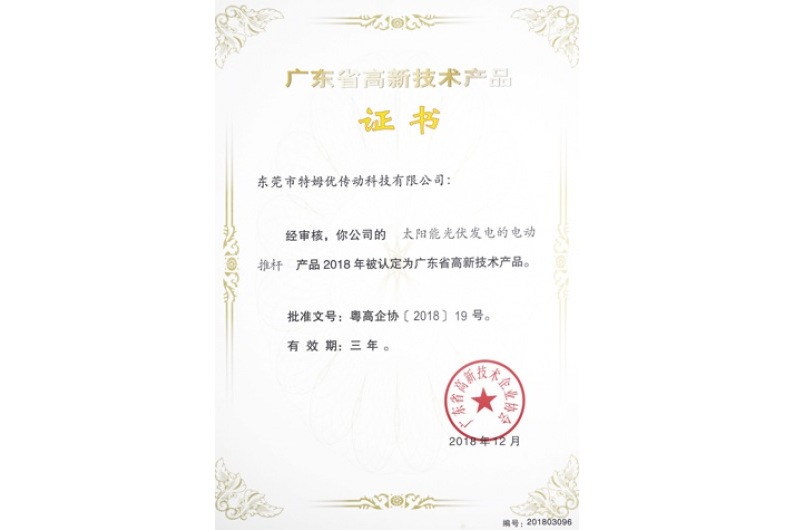 廣東省高新技術產品證書-太陽能光伏發電的電動推桿