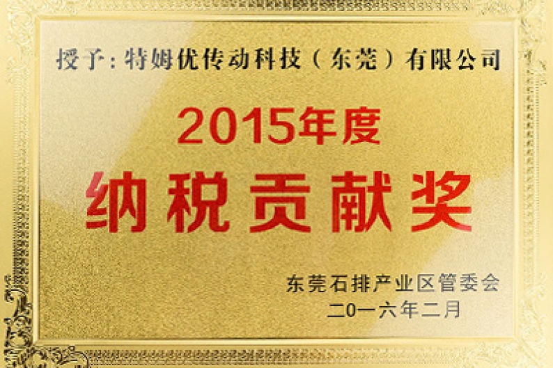 特姆優傳動2015年納稅貢獻獎