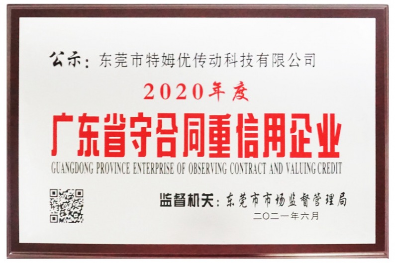 2020年度廣東省守合同重信用企業