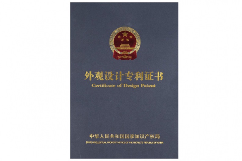 外觀設(shè)計(jì)專(zhuān)利證書(shū)