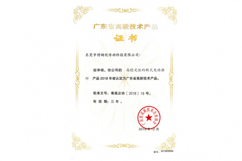 廣東省高新技術(shù)產(chǎn)品證書(shū)-高穩(wěn)定性的新式電動(dòng)推桿
