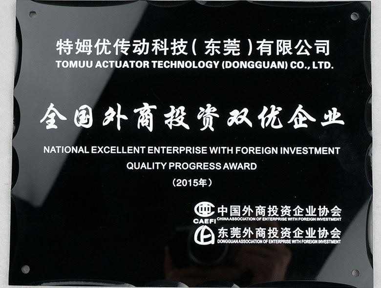 2015年全國外商投資雙優企業
