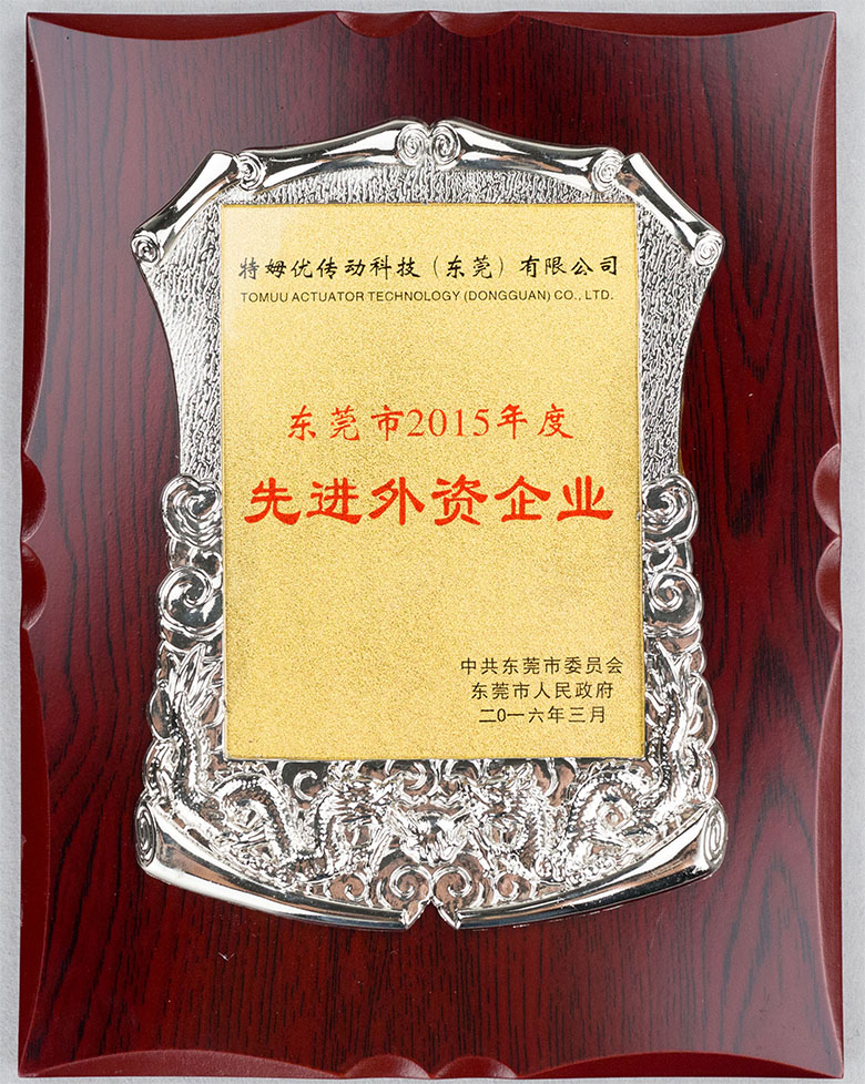 東莞市2015年度先進外資企業
