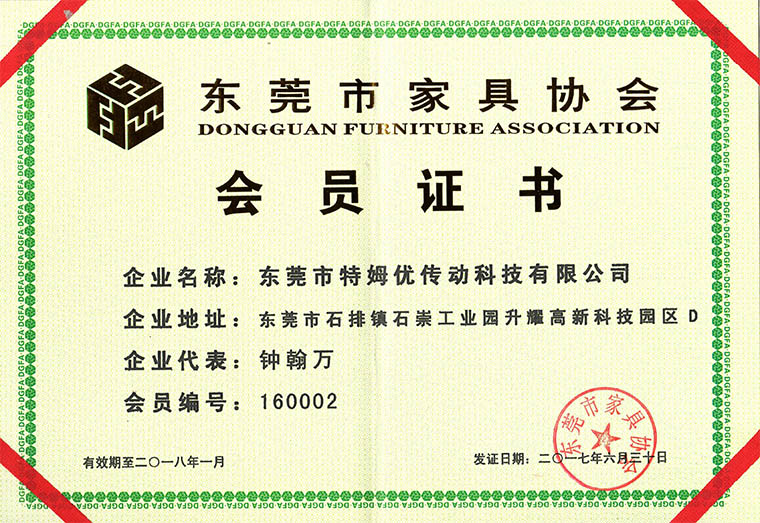 東莞市家具協會會員證書