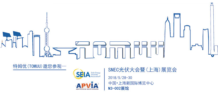 特姆優邀您參觀SNEC光伏大會暨(上海)展覽會