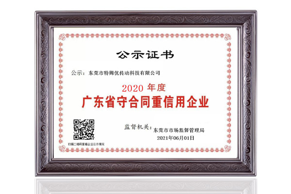 廣東省守合同重信用企業.jpg